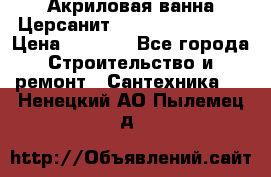 Акриловая ванна Церсанит Flavia 150x70x39 › Цена ­ 6 200 - Все города Строительство и ремонт » Сантехника   . Ненецкий АО,Пылемец д.